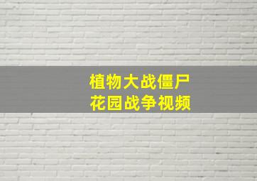 植物大战僵尸 花园战争视频